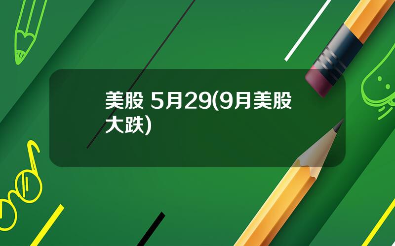 美股 5月29(9月美股大跌)